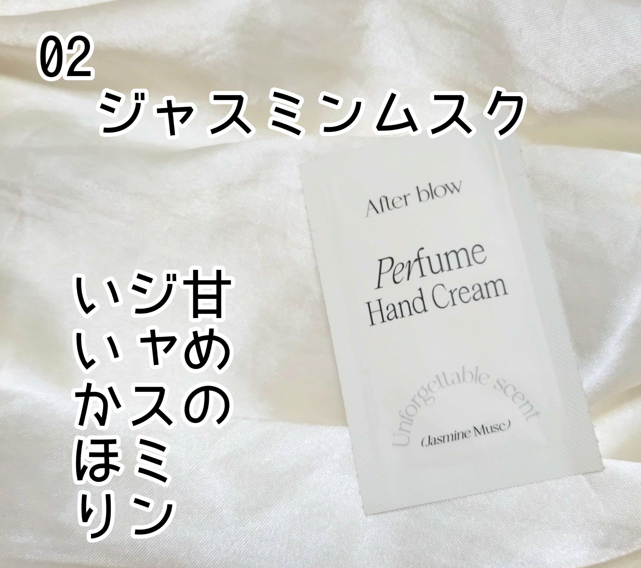 パフューム ハンドクリーム JASMINE MUSC/After blow/ハンドクリームを使ったクチコミ（1枚目）
