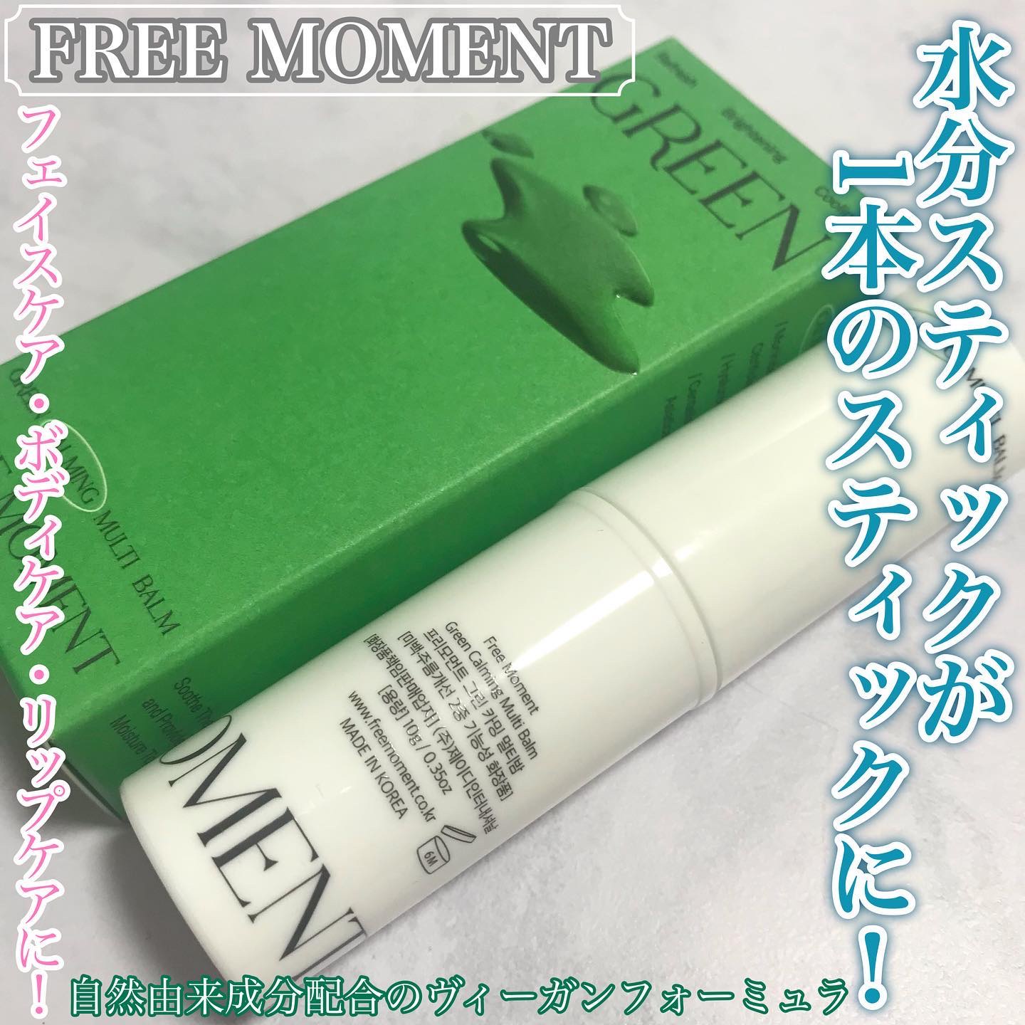 グリーン カーミングマルチバーム/Free Moment /フェイスバームを使ったクチコミ（1枚目）