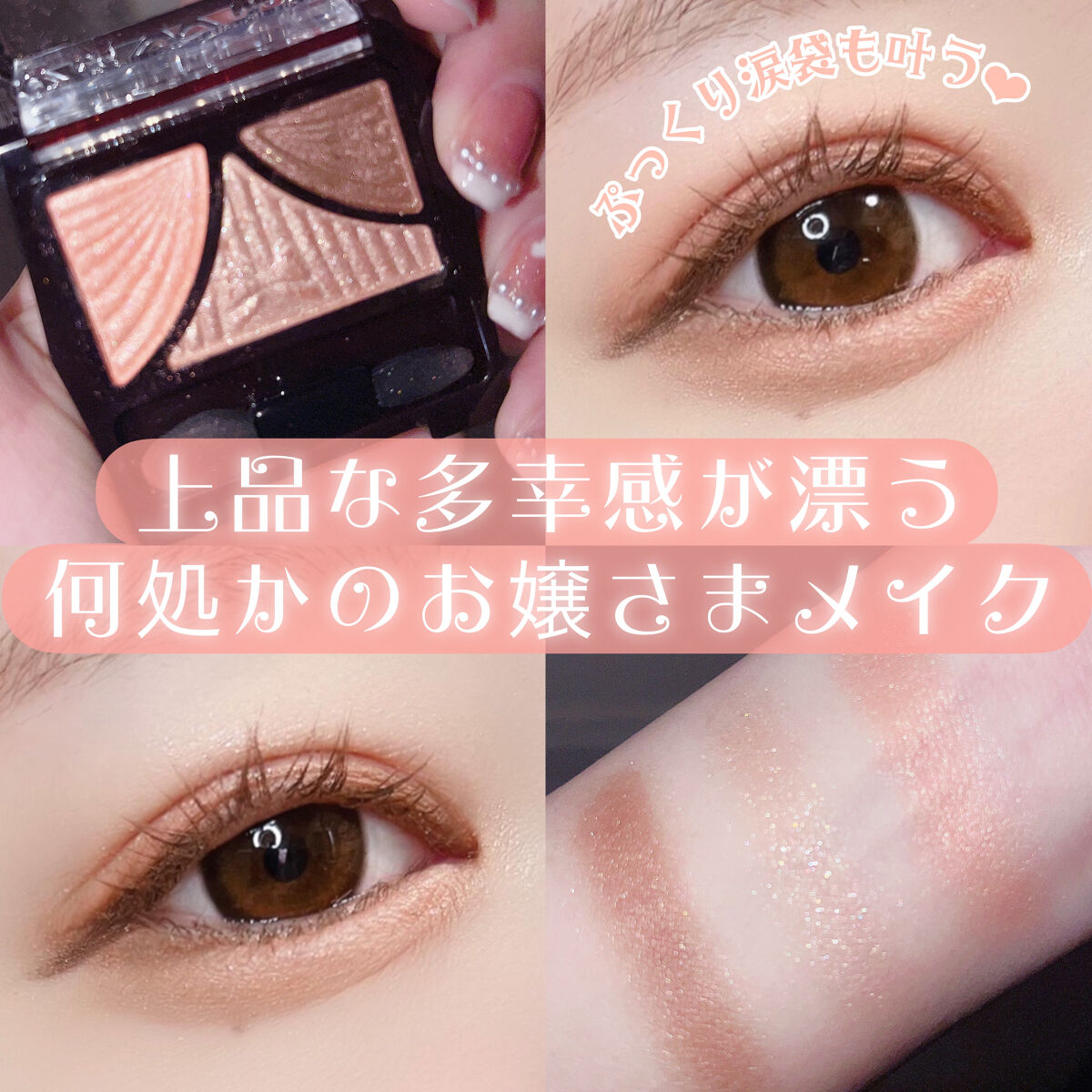 ジューシーピュアアイズ 06 ベビーアプリコットピンク/キャンメイク/アイシャドウパレットを使ったクチコミ（1枚目）