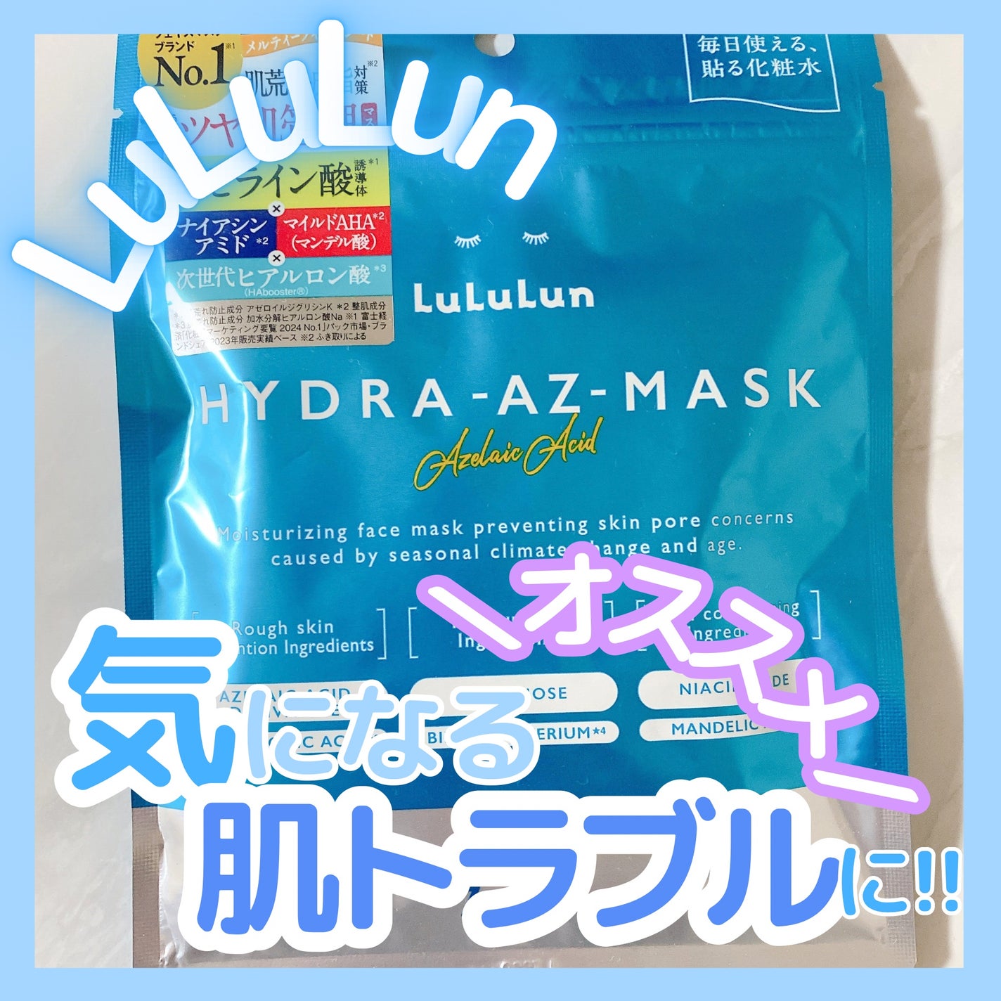 ルルルン ハイドラ AZ マスク/ルルルン/シートマスク・パックを使ったクチコミ(1枚目)