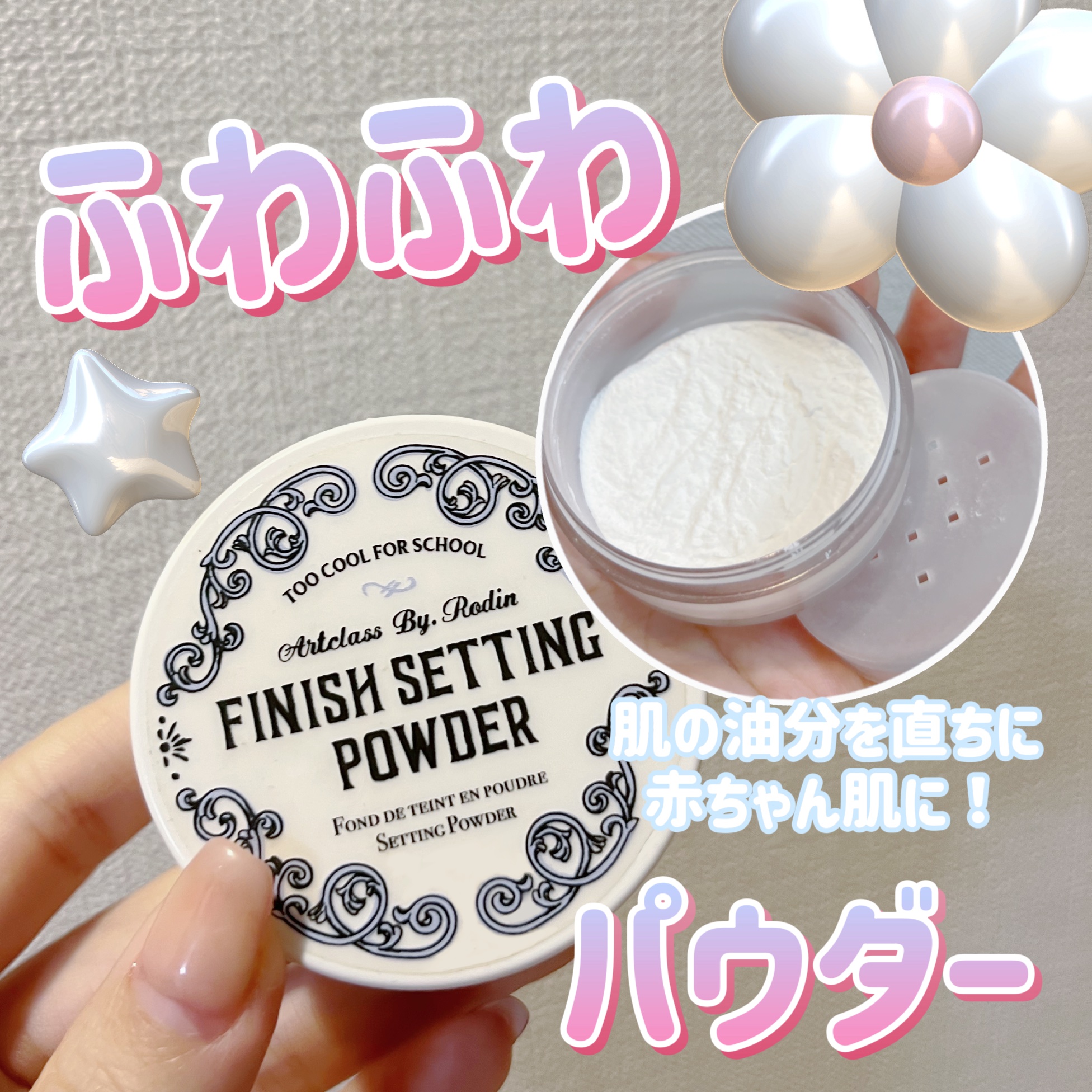 バイロダンフィニッシュセッティングパウダー/too cool for school/ルースパウダーを使ったクチコミ（1枚目）