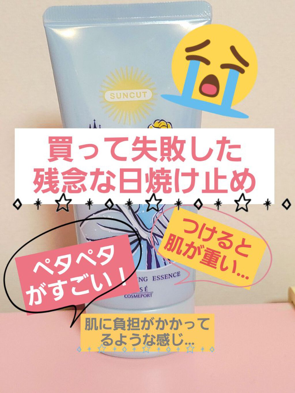 薬用美白UV エッセンス/サンカット®/日焼け止めローションを使ったクチコミ(1枚目)