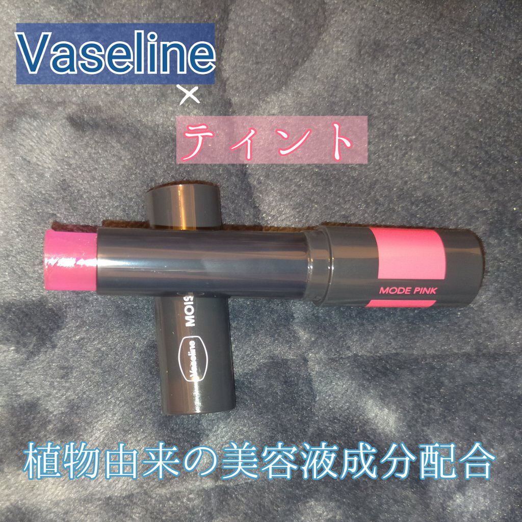 モイスチャーティント/ヴァセリン/リップティントを使ったクチコミ（1枚目）