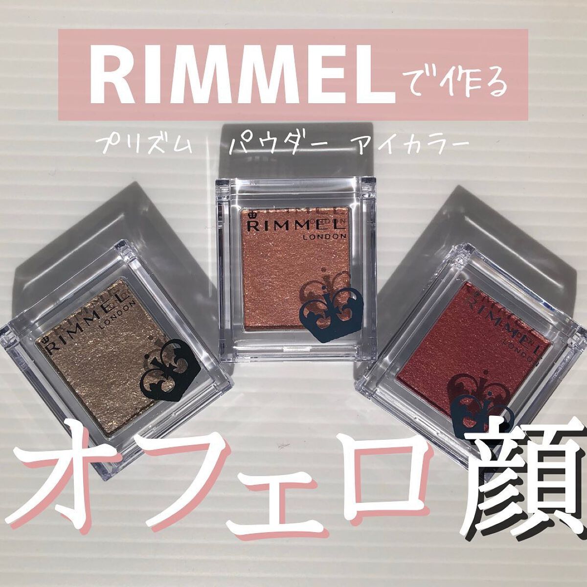 プリズム パウダーアイカラー/リンメル ロンドン/単色アイシャドウを使ったクチコミ(1枚目)