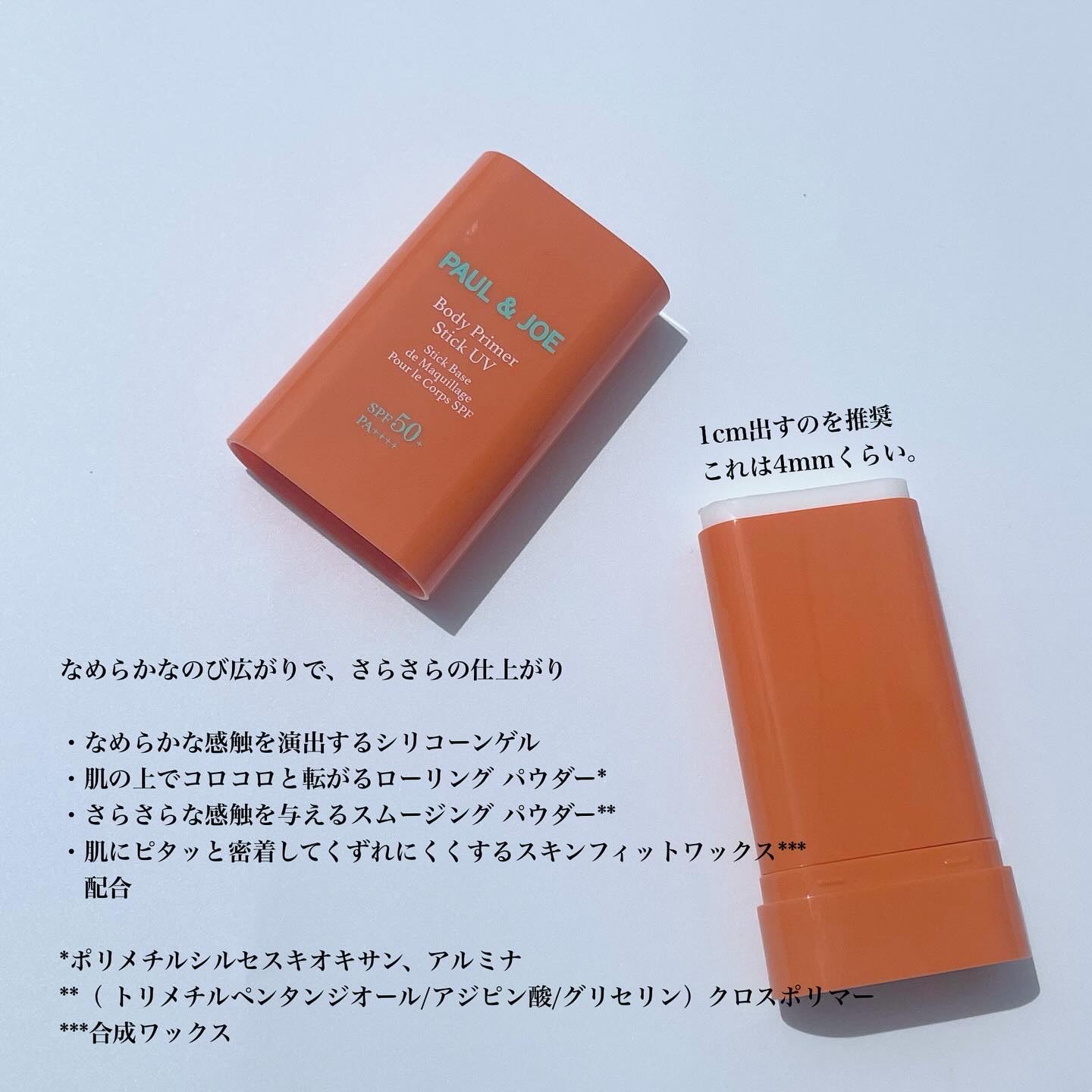 ボディ プライマー スティック UV/PAUL & JOE BEAUTE/日焼け止めスティックを使ったクチコミ（3枚目）