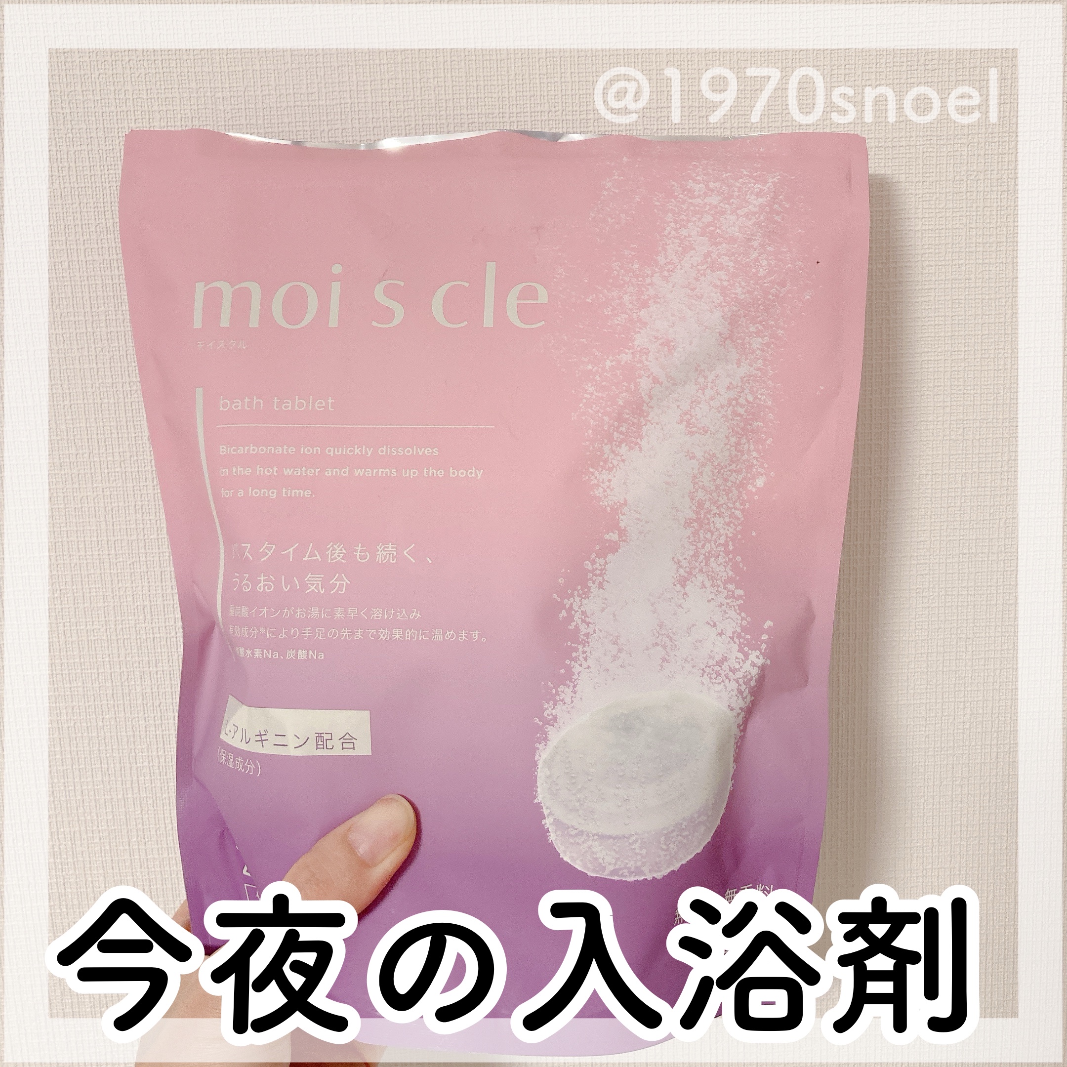 重炭酸入浴剤 moi s cle  20錠/アイリスオーヤマ/炭酸系入浴剤を使ったクチコミ（1枚目）