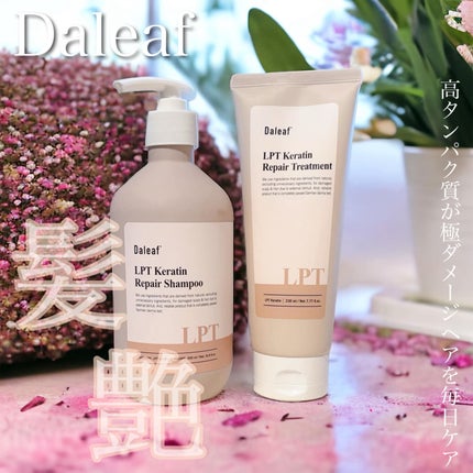 LPTケラチンリペアトリートメント/Daleaf/洗い流すヘアトリートメントを使ったクチコミ(1枚目)