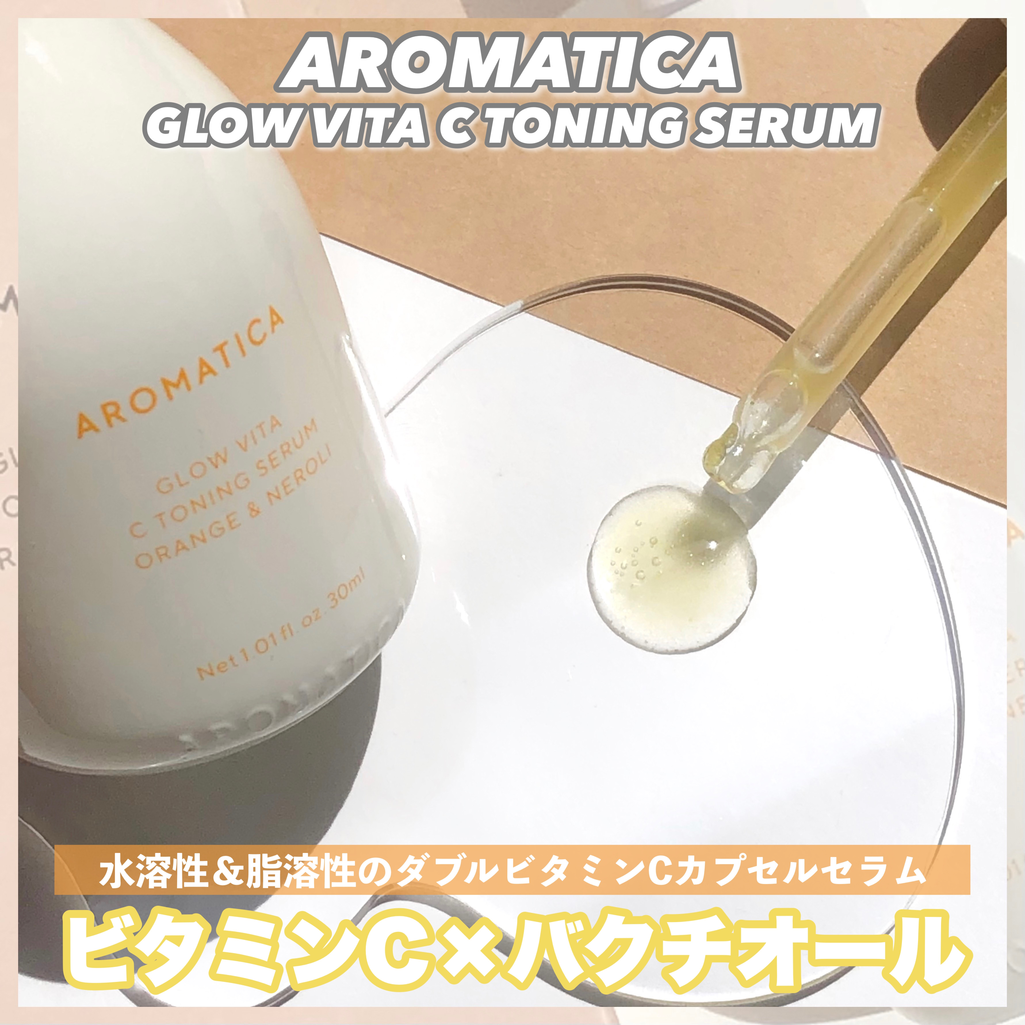 グロービタCトーニングセラム/AROMATICA/美容液を使ったクチコミ（1枚目）