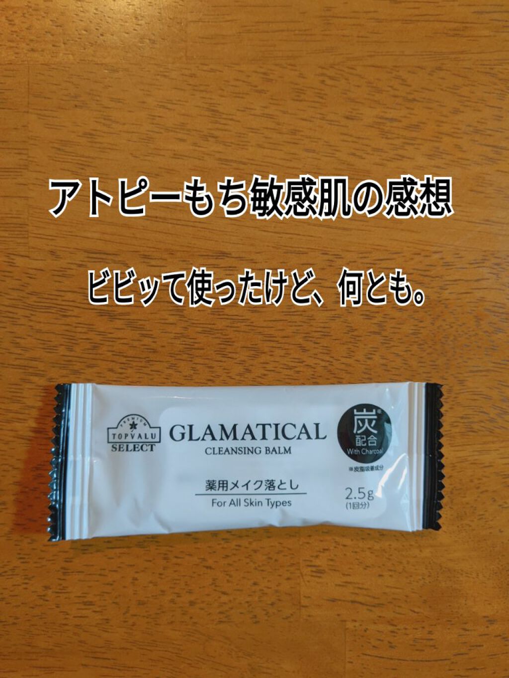薬用メイク落とし 炭※１５）配合 /グラマティカル/クレンジングバームを使ったクチコミ（1枚目）