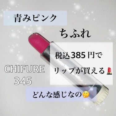 400円出してお釣りが返ってくる?!💰

今回はちふれさんの【口紅  345番】を紹介していきます☺︎
名前が【口紅】なのがかっこいいですね😮
さすがちふれさん　ぶれてないですね〜


○発色が良いです!!
　特にパキッとしたカラーです✨
　青みピンクでクールな印象です
　
○細かいラメが入っていて唇を綺麗に見せてくれます　　　　　
    🥰若干ラメにムラがあります😟

○落ちやすくもなく、落ちにくくもありません💄

○乾燥しやすい気がするので先に他のリップで保湿してから塗っています😌


税込385円でこのようなら、良くも悪くもないなと思いました🙂


＊ちふれさん　1947年から創業されているそうです😳すごいですよね!!


ご覧頂きありがとうございました♡の画像 その0