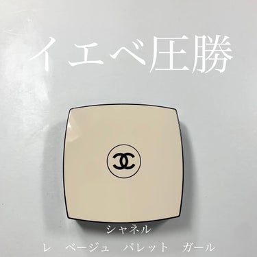 レ ベージュ パレット ルガール/CHANEL/アイシャドウパレットを使ったクチコミ（1枚目）