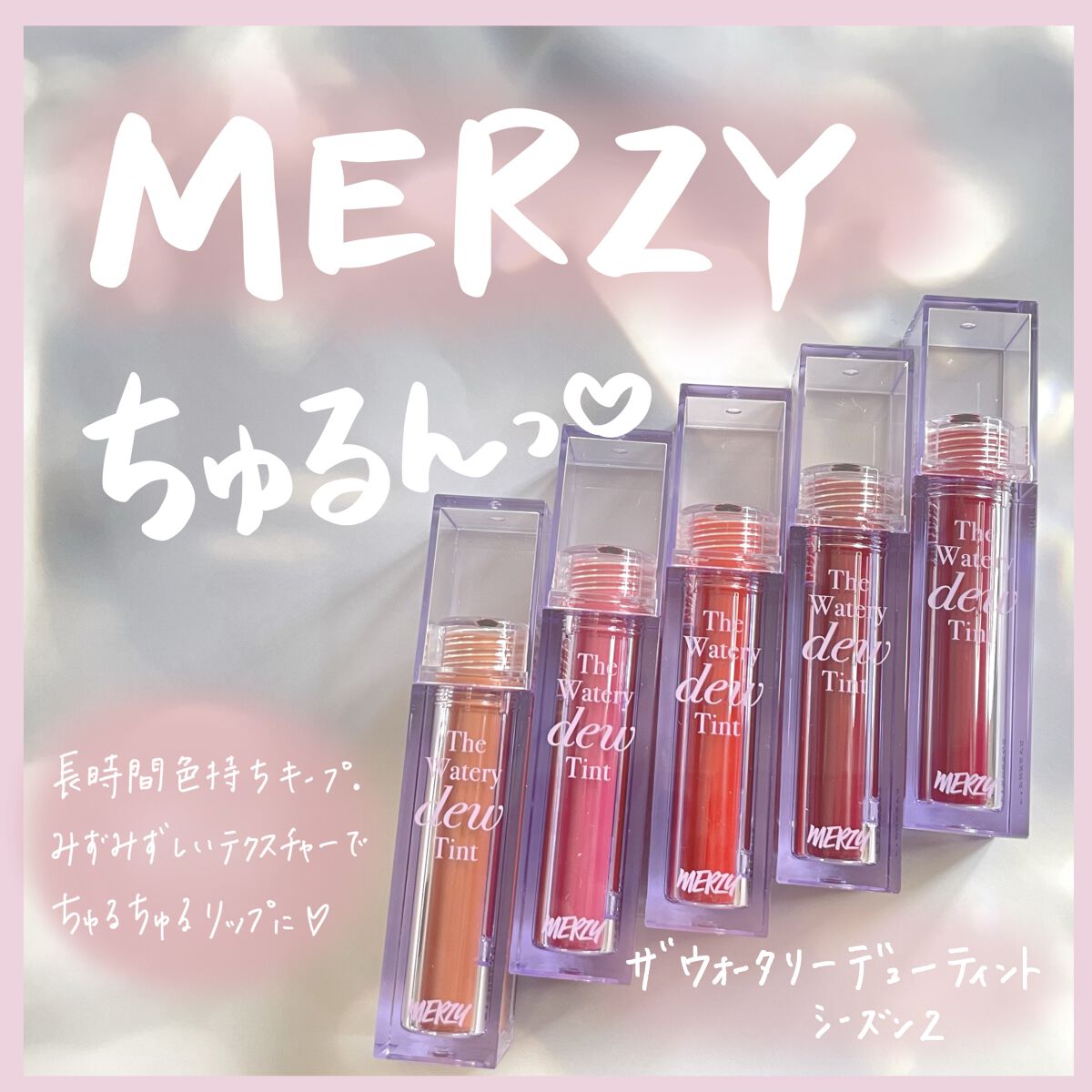 ザ ウォータリーデューティント/MERZY/リップティントを使ったクチコミ（1枚目）