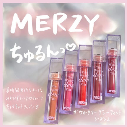 ザ ウォータリーデューティント/MERZY/リップティントを使ったクチコミ(1枚目)