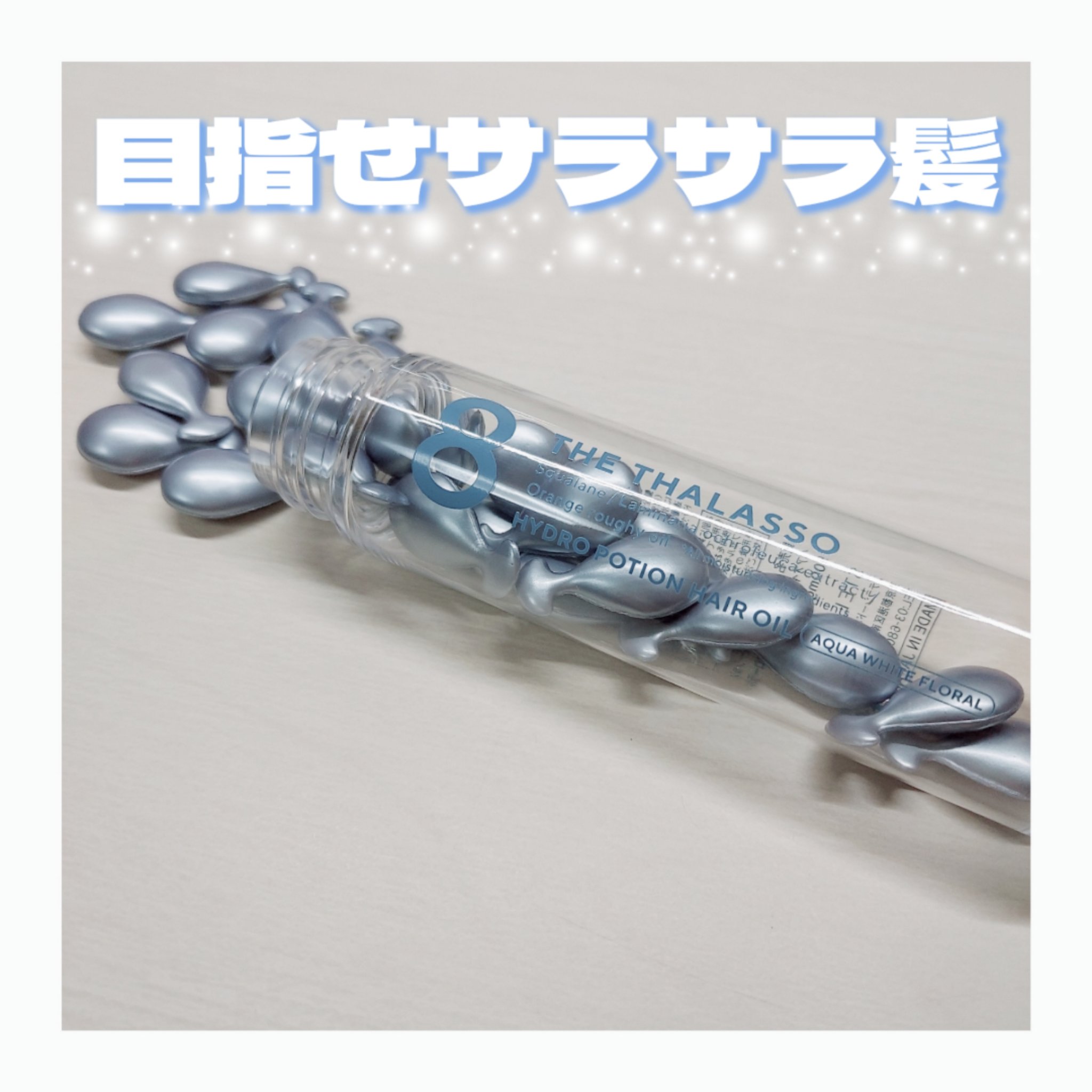 ハイドロポーション 美容液ヘアオイル（アクアホワイトフローラルの香り）/エイトザタラソ/ヘアオイルを使ったクチコミ（1枚目）