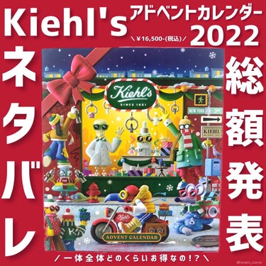 キールズ アドベントカレンダー2022/Kiehl's/その他キットセットを使ったクチコミ（1枚目）