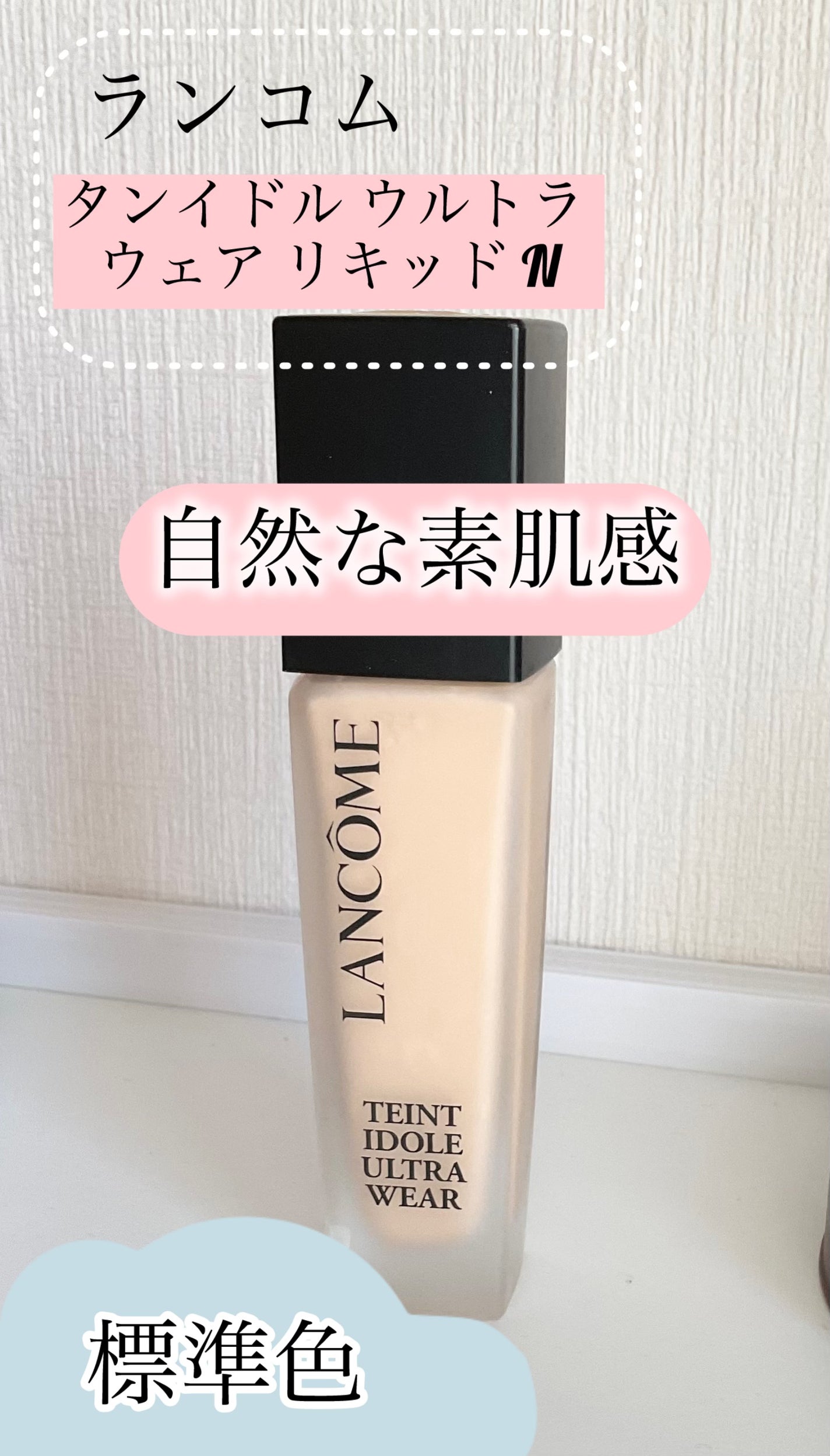 タンイドル ウルトラ ウェア リキッド N/LANCOME/リキッドファンデーションを使ったクチコミ(1枚目)