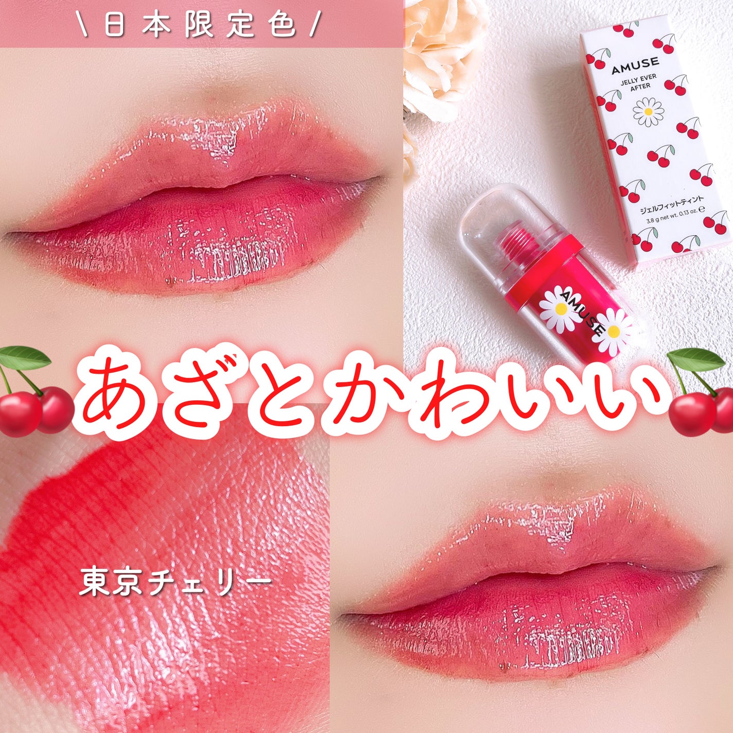 ジェルフィットティント/AMUSE/リップティントを使ったクチコミ(1枚目)