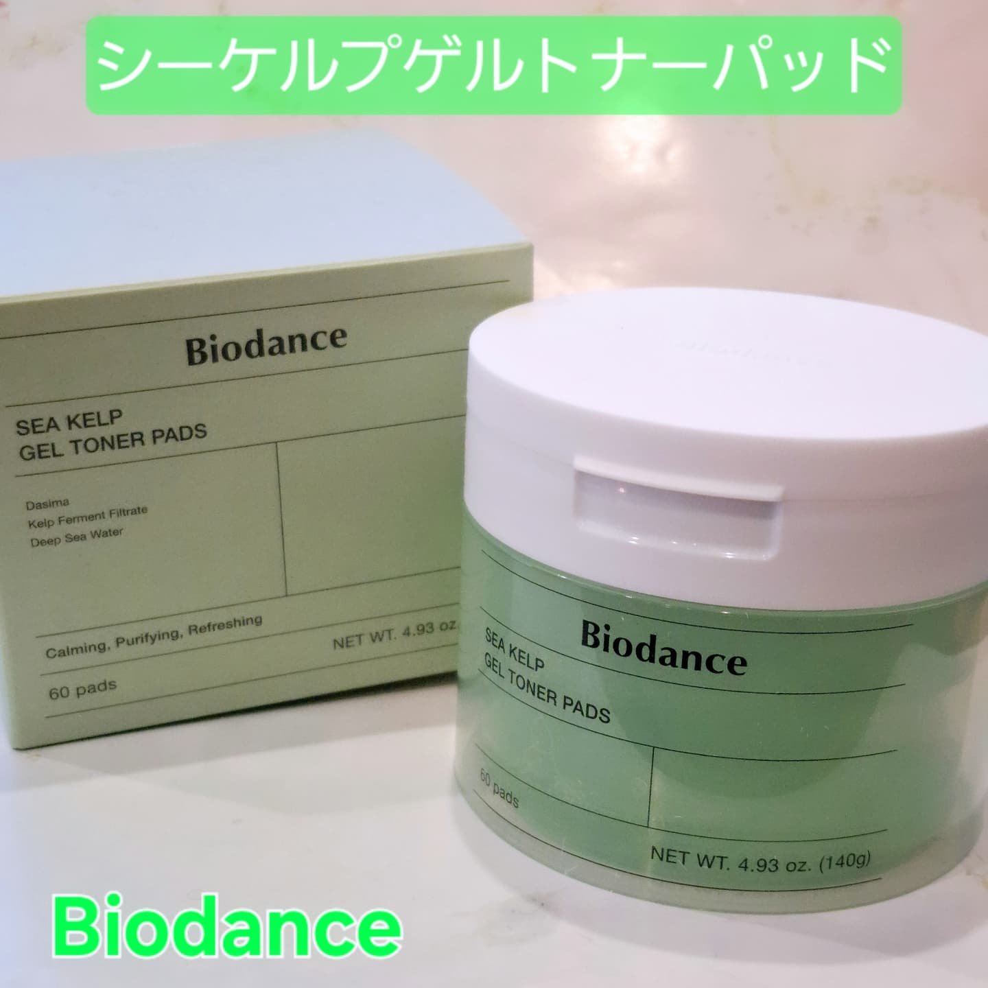 シーケルプゲルトナーパッド/Biodance/シートマスク・パックを使ったクチコミ（1枚目）