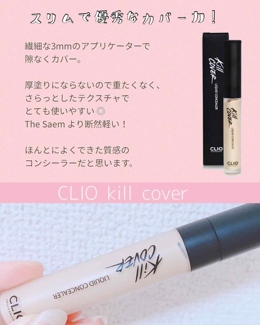 キル カバー リキッド コンシーラー/CLIO/リキッドコンシーラーを使ったクチコミ(1枚目)