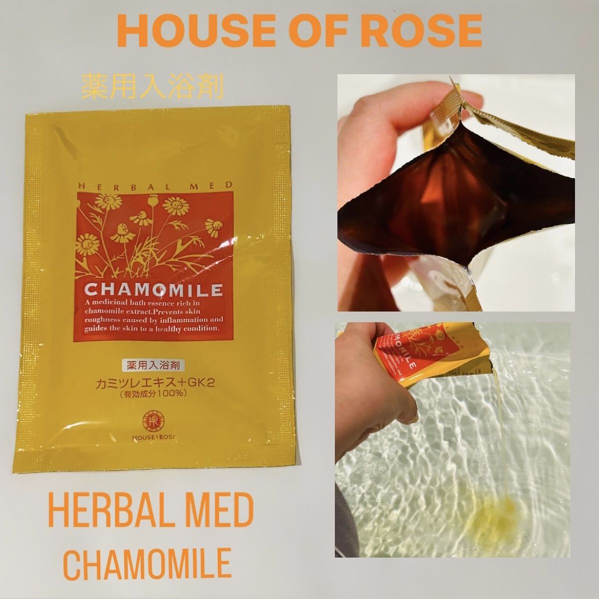 ハーバルメッド・CM/ハウス オブ ローゼ/入浴剤を使ったクチコミ（1枚目）