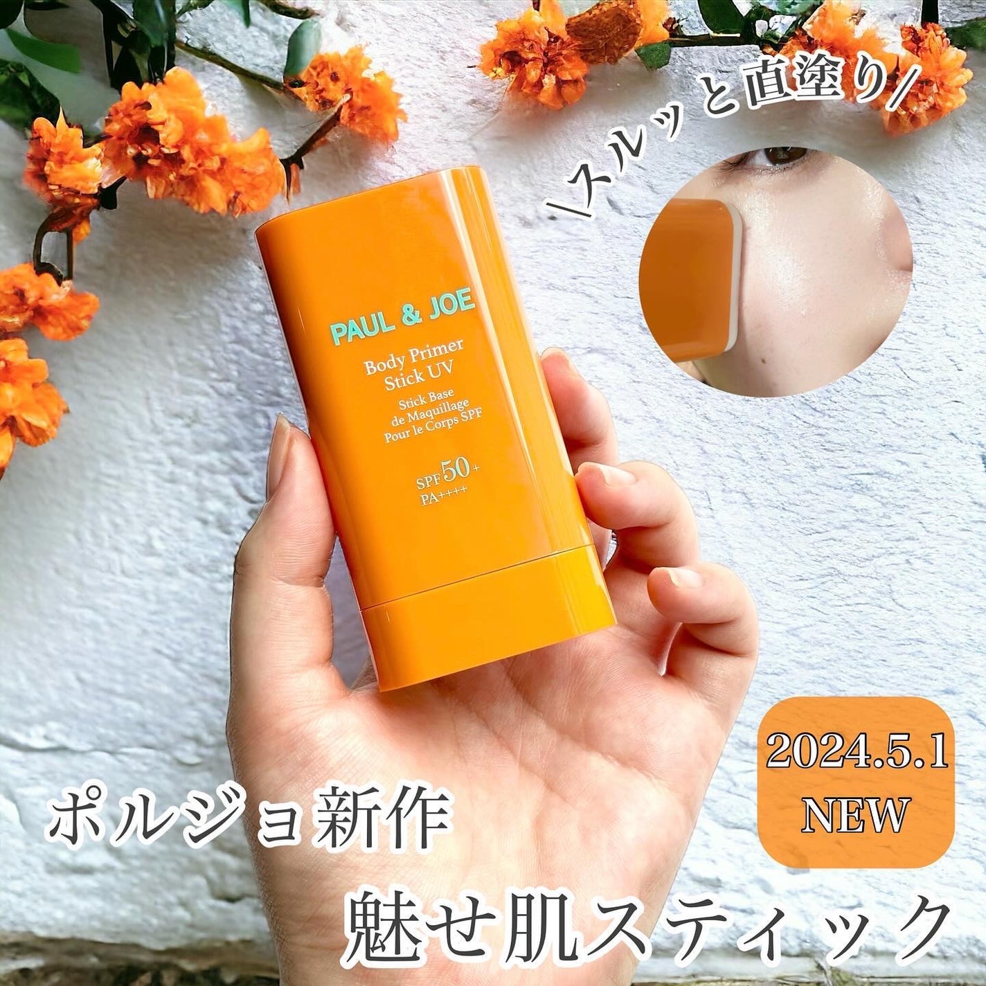 ボディ プライマー スティック UV/PAUL & JOE BEAUTE/日焼け止めスティックを使ったクチコミ(1枚目)