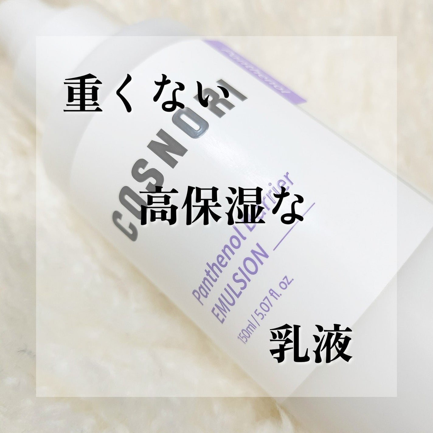 パンテノールバリアエマルジョン/COSNORI/乳液を使ったクチコミ(1枚目)