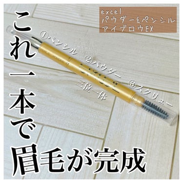 《一本で3役‼︎》

色持ち　　★★★★☆
使用感　　★★★★☆
コスパ　　★★★★☆
芯の細さ　★★★★☆
描き易さ　★★★★☆

excel
パウダー&ペンシル アイブロウ EX
1,595円


