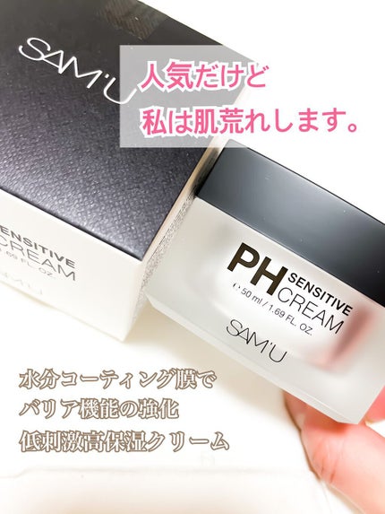 サミュ PHセンシティブクリーム/SAM'U/フェイスクリームを使ったクチコミ(1枚目)