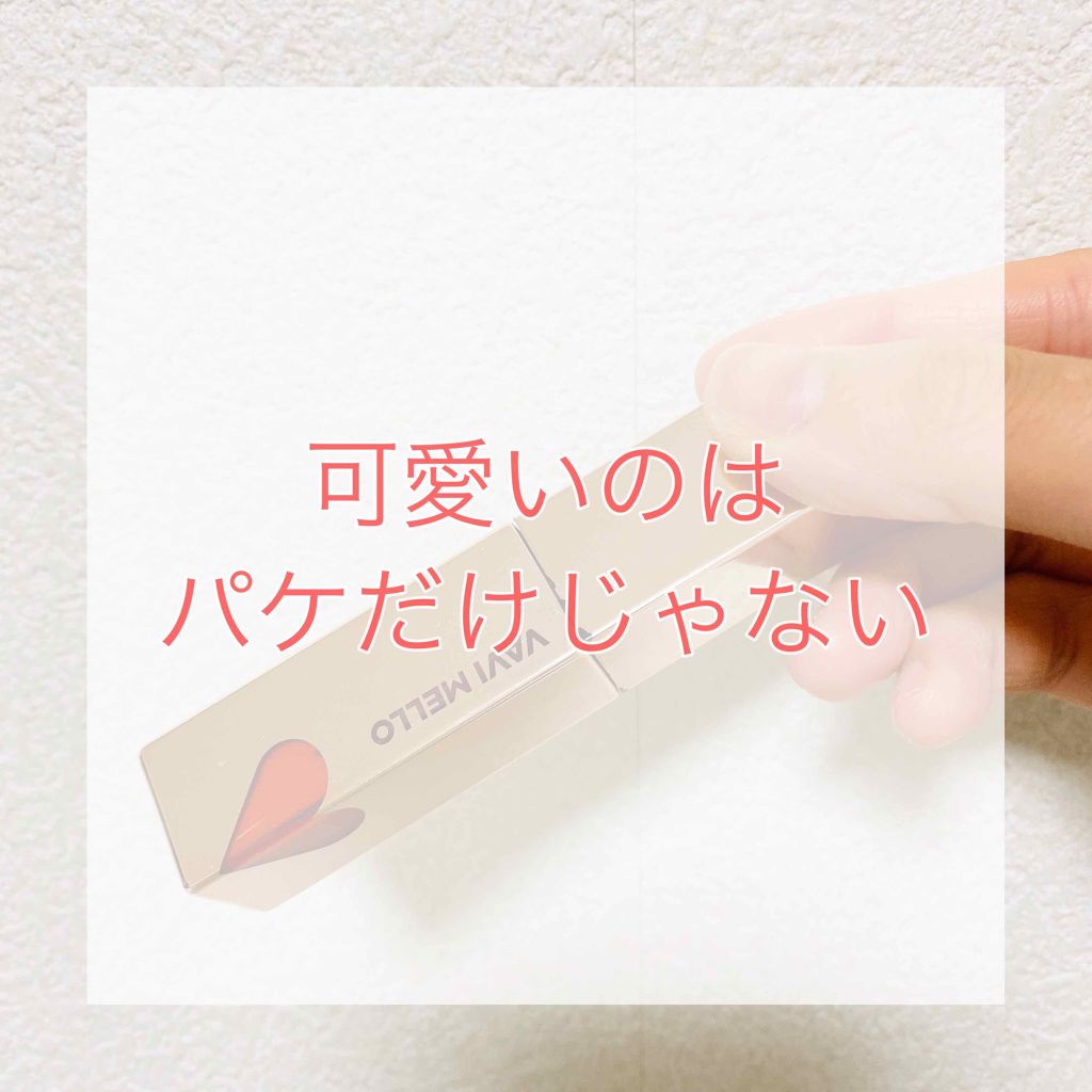 ハートウィンドウリップティントオイルタイプ/VAVI MELLO/リップグロスを使ったクチコミ（1枚目）