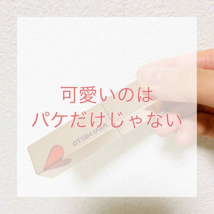 ハートウィンドウリップティントオイルタイプ/VAVI MELLO/リップグロスを使ったクチコミ(1枚目)