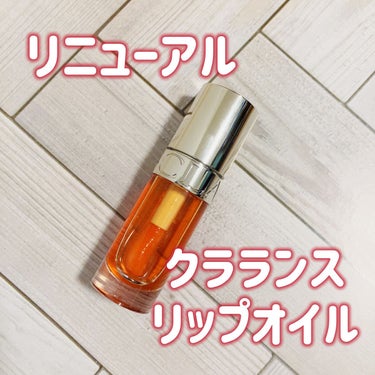 リップコンフォートオイル 05 アプリコット/CLARINS/リップグロスを使ったクチコミ（1枚目）