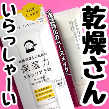 乾燥さん  保湿力スキンケア下地 のクチコミ「洗顔の後はこれひとつでOK！
保湿特化のベースメイク。


◻️乾燥さん
     保湿力スキ.....」（1枚目）