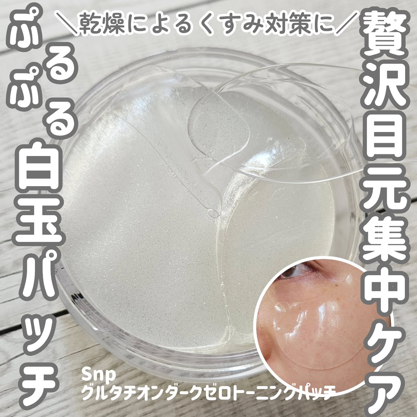 グルタチオンダークゼロトーニングパッチ/SNP/アイケア・アイクリームを使ったクチコミ（1枚目）