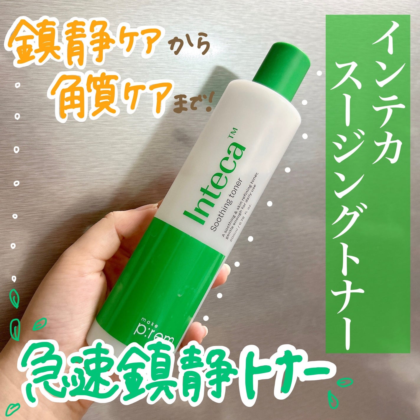 インテカ スージングトナー/make prem/化粧水を使ったクチコミ(1枚目)