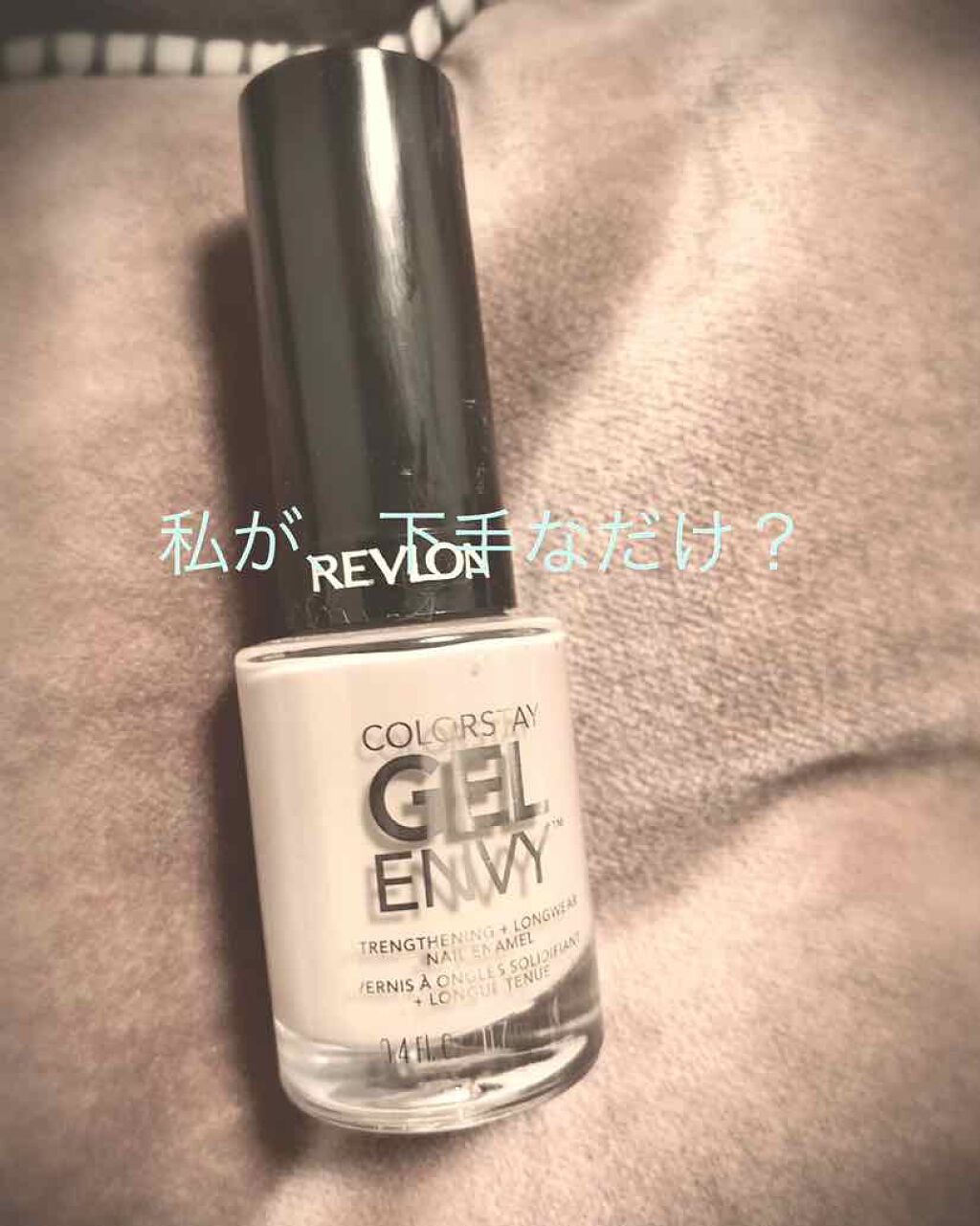 カラーステイ ジェル エンビー ダイヤモンド トップ コート N/REVLON/ネイルトップコートを使ったクチコミ（1枚目）