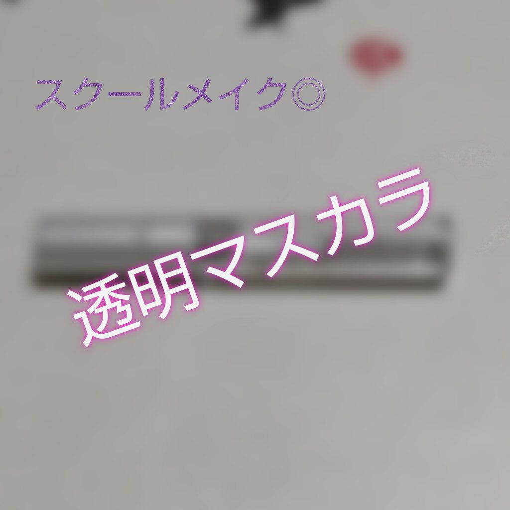 クリア マスカラR/CEZANNE/マスカラ下地を使ったクチコミ（1枚目）