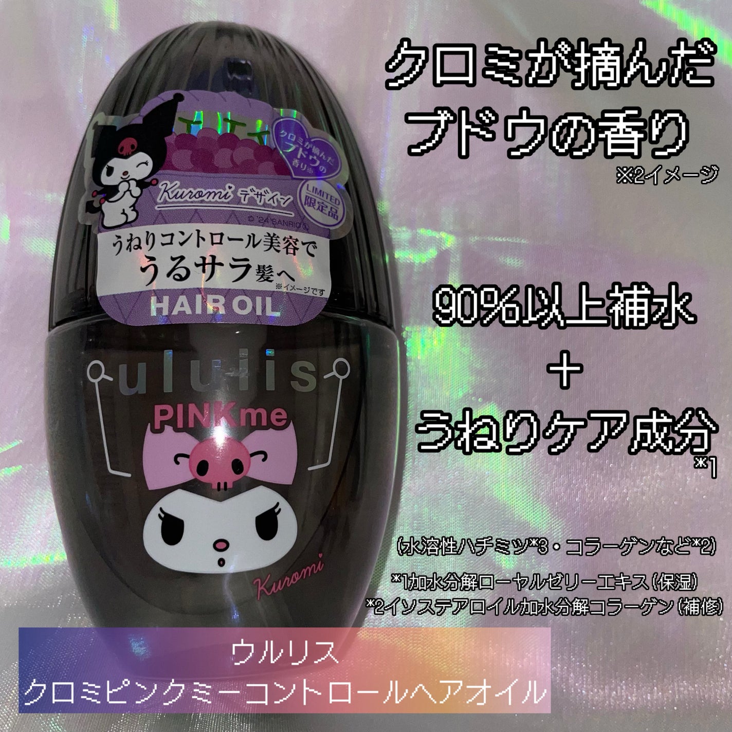 限定ヘアオイル】ウルリス クロミ ピンクミー コントロール 限定ヘアオイル】ウルリス クロミ ピンクミー コントロール