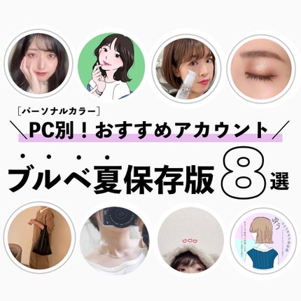 かおりんりん@16タイプパーソナルカラーアナリスト on LIPS 「『ブルベ夏さんにおすすめなアカウントまとめ📝』ブルベ夏さんにお..」(1枚目)