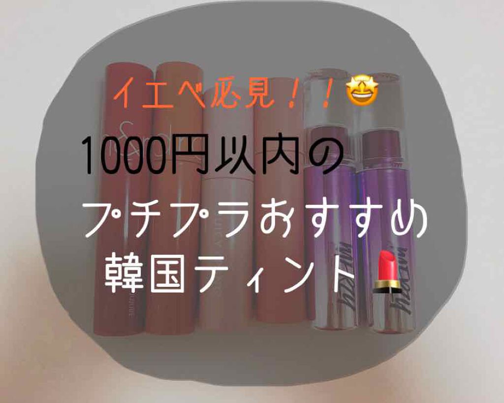 アピュー ジューシーパン ティント/A’pieu/リップティントを使ったクチコミ（1枚目）