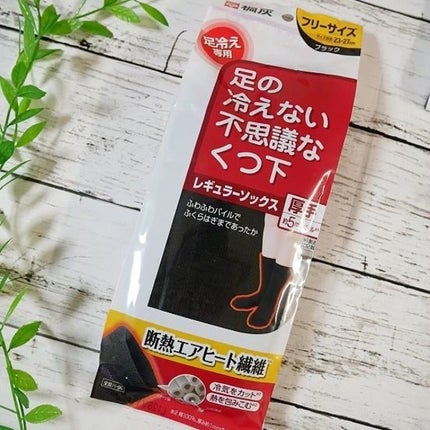 足の冷えない不思議なくつ下 レギュラーソックス 厚手/桐灰化学/暖かい靴下を使ったクチコミ(10枚目)