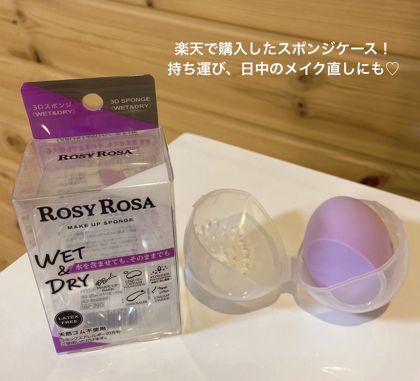 3Dスポンジ〈WET&DRY〉/ロージーローザ/パフ・スポンジを使ったクチコミ(3枚目)