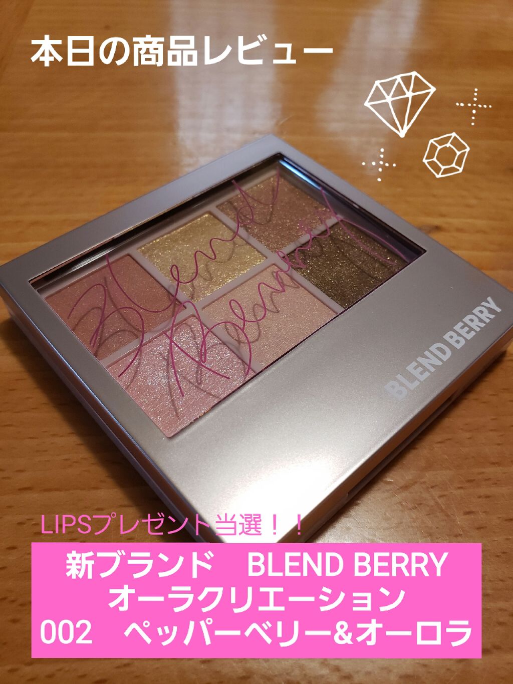 オーラクリエイション 002 ペッパーベリー＆オーロラ/BLEND BERRY/アイシャドウパレットを使ったクチコミ（1枚目）