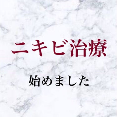 ニキビを本格的に治療することにしました




タイトルにもあるように、最近ニキビの治療を始めました。

これからニキビの治療をしたい！という方の参考になれればと思い、
ニキビの治療方法や経過について
