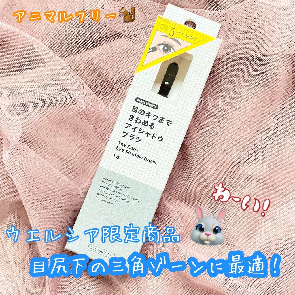 目のキワまできわめるアイシャドウブラシ/ウエルシア/メイクブラシを使ったクチコミ(1枚目)