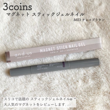 マグネットスティックネイルジェル/3COINS/マニキュアを使ったクチコミ（2枚目）