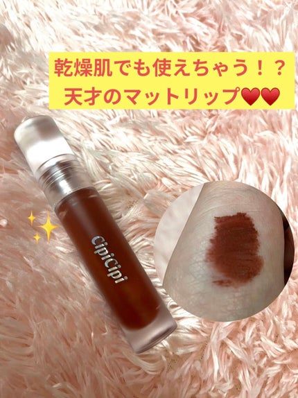 ふわマットティント/CipiCipi/リップティントを使ったクチコミ(1枚目)