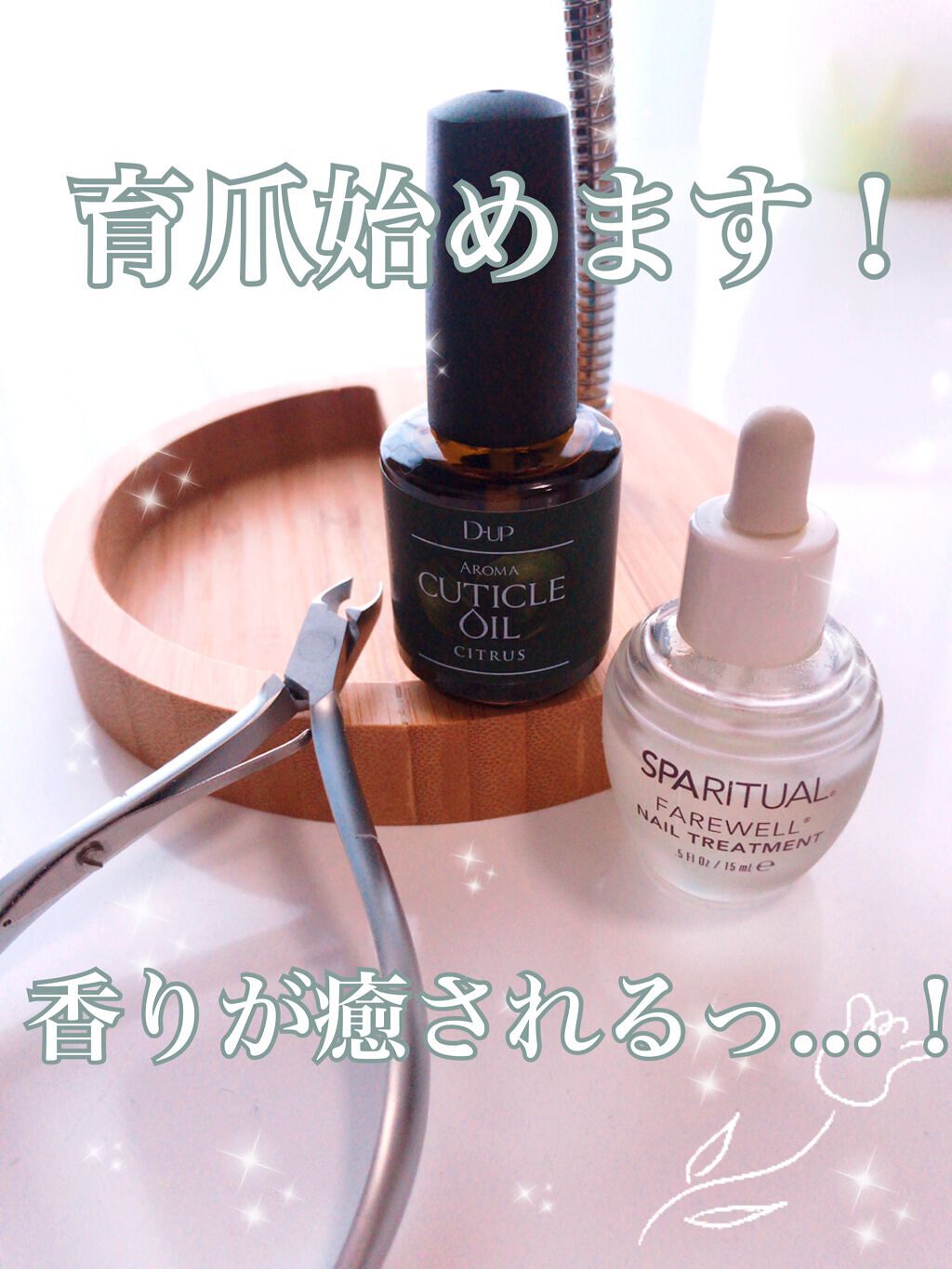 フェアウェル/SPARITUAL/ネイルオイル・トリートメントを使ったクチコミ（1枚目）