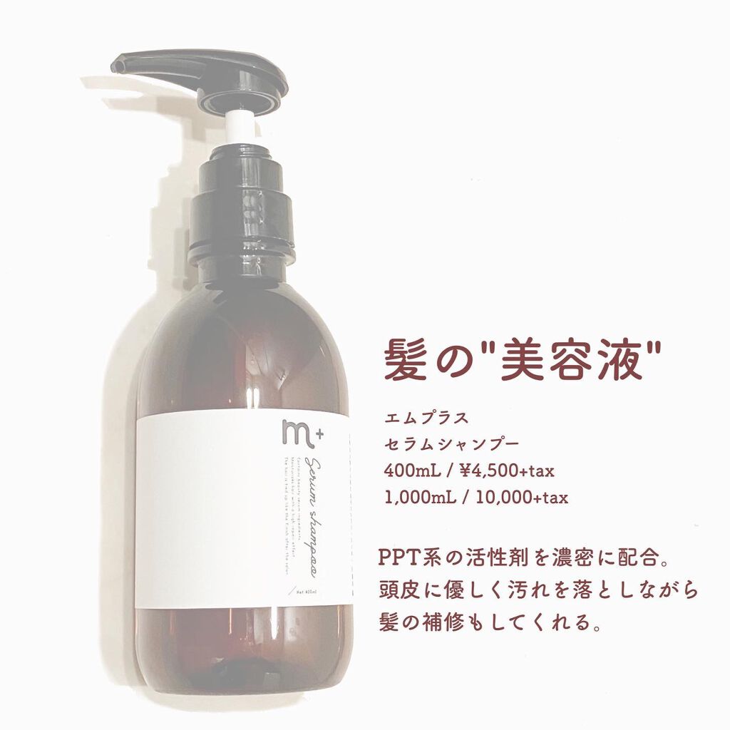 エムプラス セラムシャンプー 400ml/エムプラス/市販シャンプーを使ったクチコミ（2枚目）