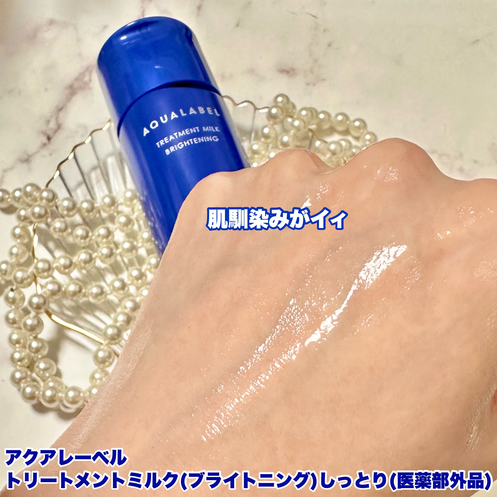 アクアレーベル トリートメントローション（ブライトニング）しっとりのクチコミ「⭐️
アクアレーベルの商品モニターに協力中です。
アクアレーベル　トリートメントミルク
（ブラ.....」（3枚目）