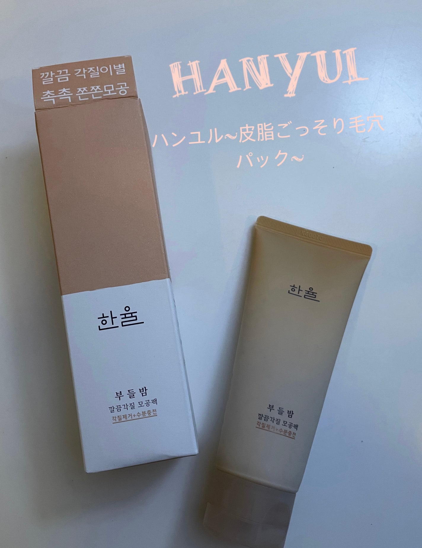 角質スッキリ毛穴パック /HANYUL(ハンユル)/洗い流すパック・マスクを使ったクチコミ(1枚目)